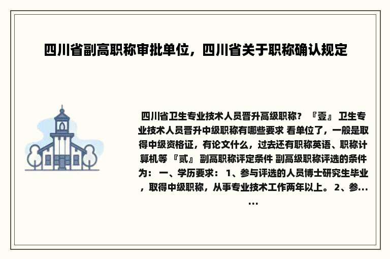 四川省副高职称审批单位，四川省关于职称确认规定