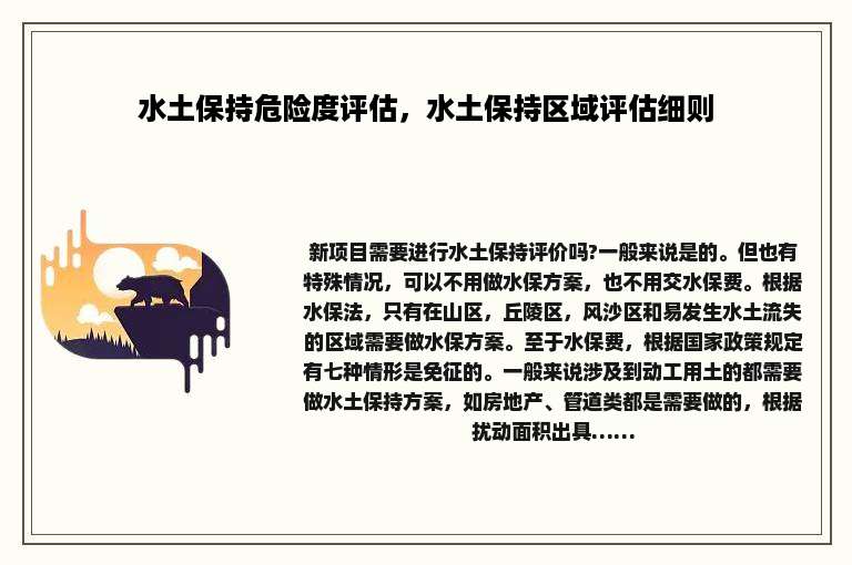 水土保持危险度评估，水土保持区域评估细则
