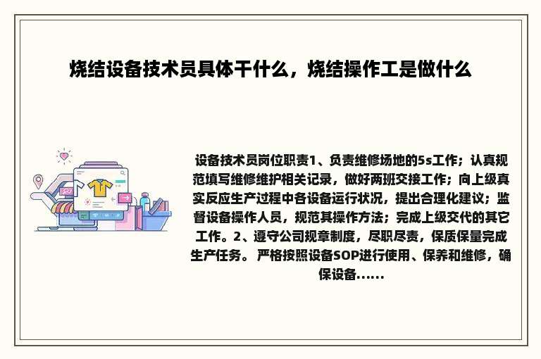 烧结设备技术员具体干什么，烧结操作工是做什么