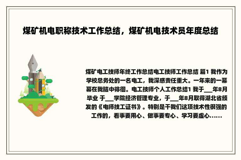 煤矿机电职称技术工作总结，煤矿机电技术员年度总结