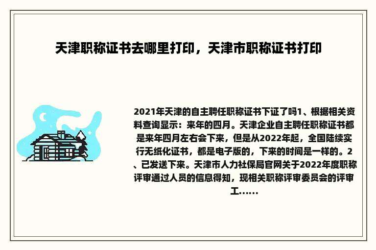 天津职称证书去哪里打印，天津市职称证书打印
