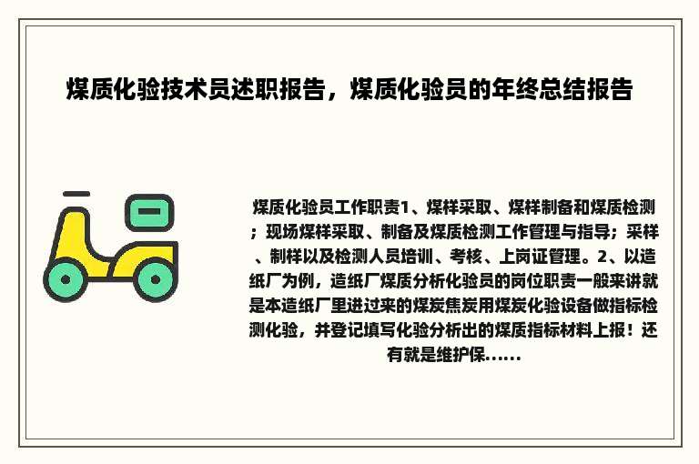 煤质化验技术员述职报告，煤质化验员的年终总结报告