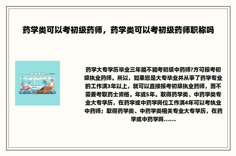 药学类可以考初级药师，药学类可以考初级药师职称吗