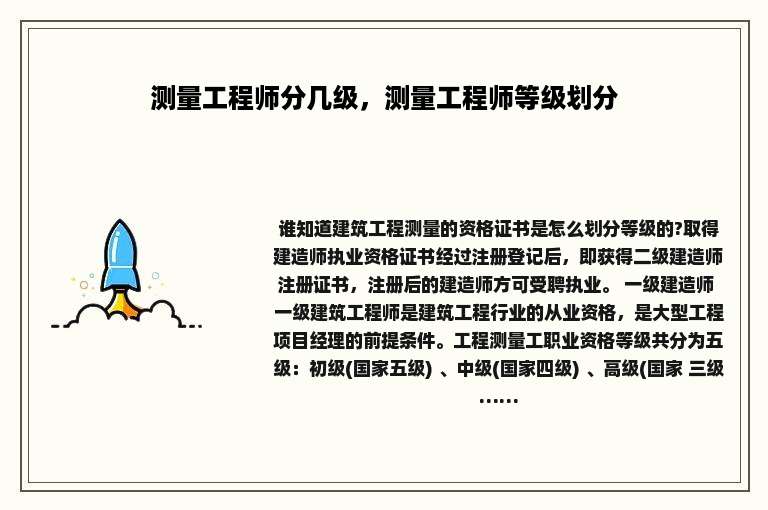 测量工程师分几级，测量工程师等级划分