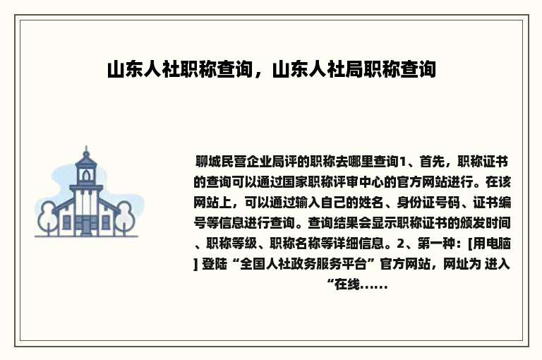 山东人社职称查询，山东人社局职称查询