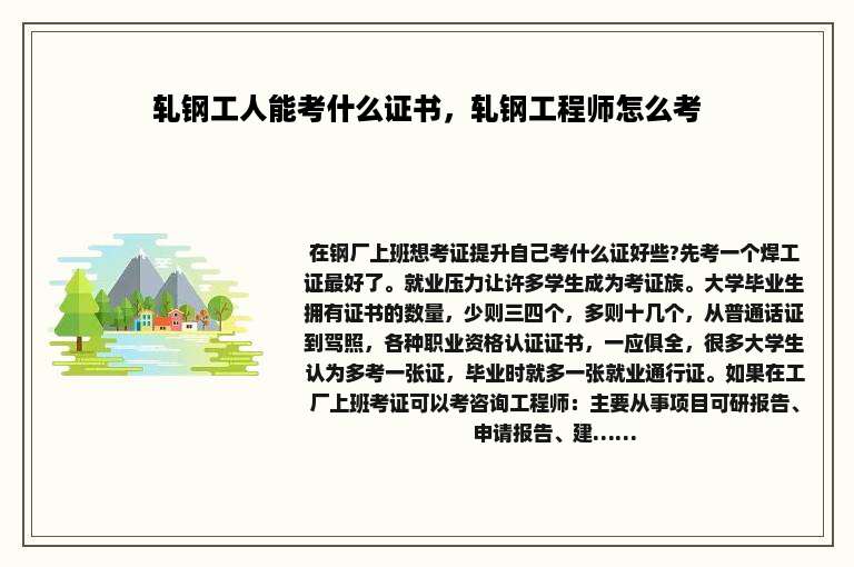 轧钢工人能考什么证书，轧钢工程师怎么考
