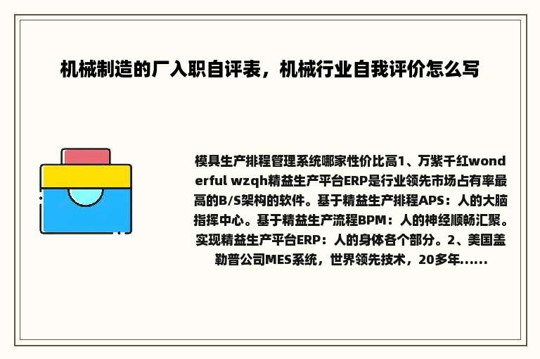 机械制造的厂入职自评表，机械行业自我评价怎么写