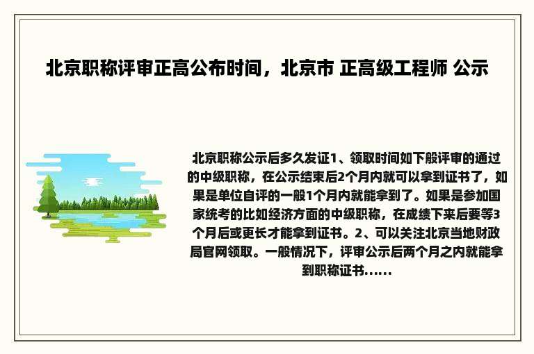 北京职称评审正高公布时间，北京市 正高级工程师 公示
