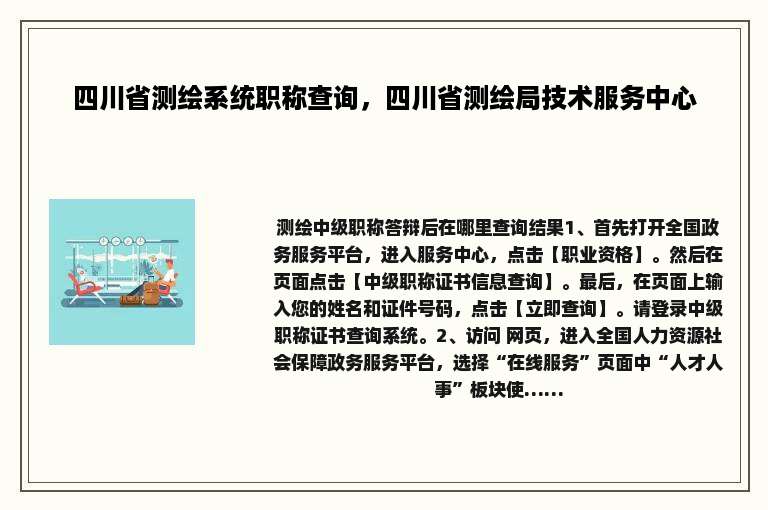 四川省测绘系统职称查询，四川省测绘局技术服务中心