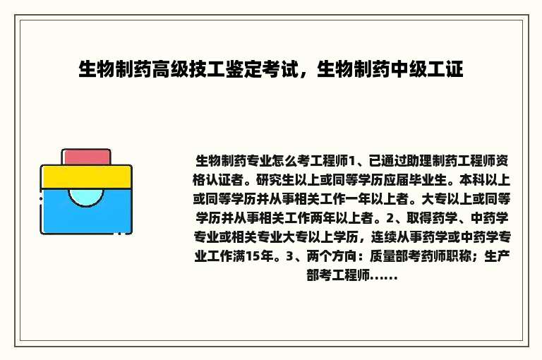 生物制药高级技工鉴定考试，生物制药中级工证