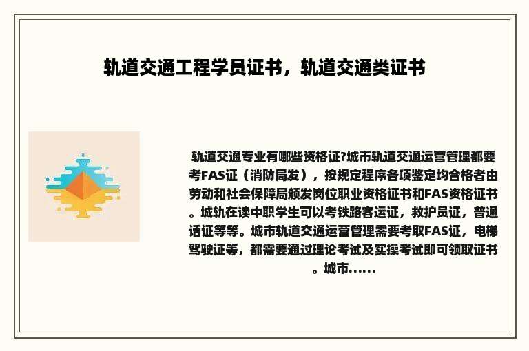 轨道交通工程学员证书，轨道交通类证书