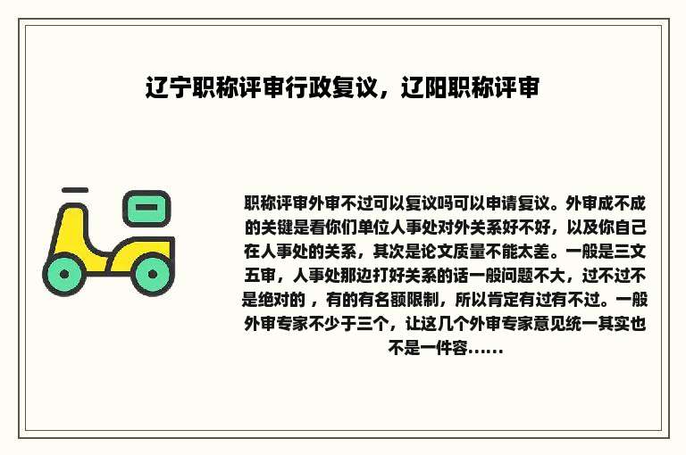 辽宁职称评审行政复议，辽阳职称评审