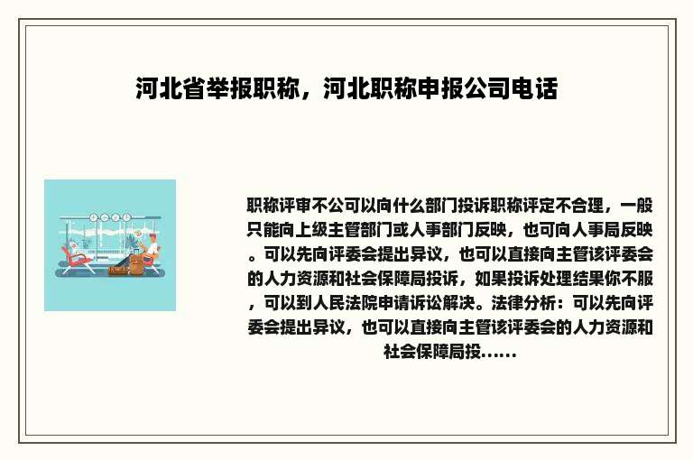 河北省举报职称，河北职称申报公司电话