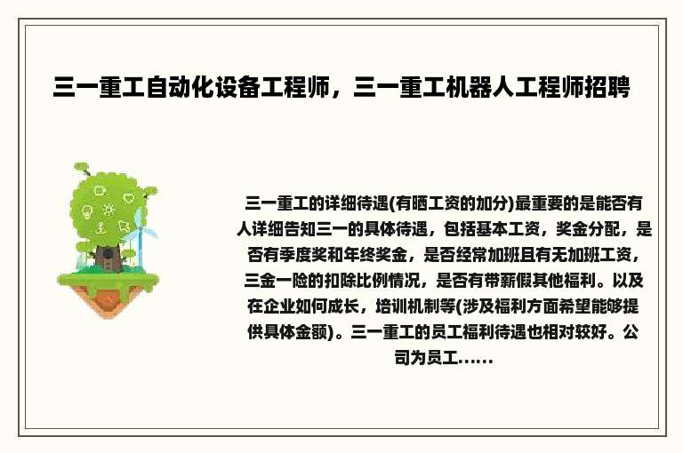 三一重工自动化设备工程师，三一重工机器人工程师招聘