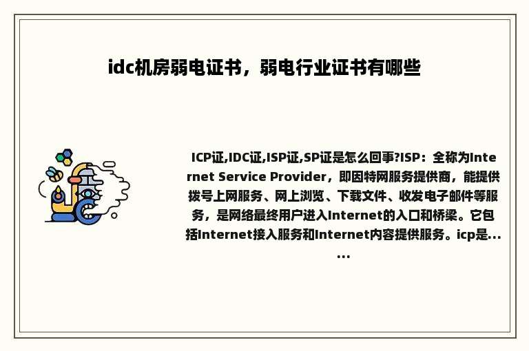 idc机房弱电证书，弱电行业证书有哪些