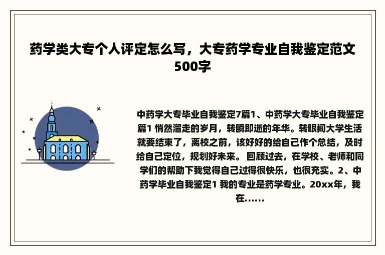 药学类大专个人评定怎么写，大专药学专业自我鉴定范文500字