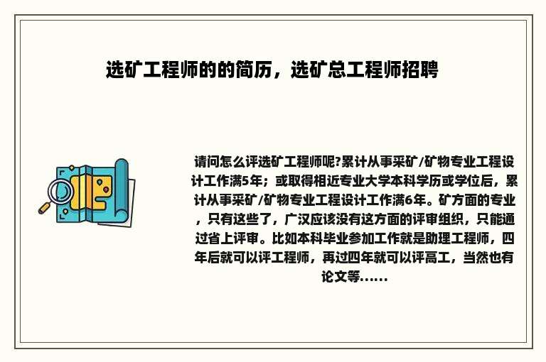 选矿工程师的的简历，选矿总工程师招聘