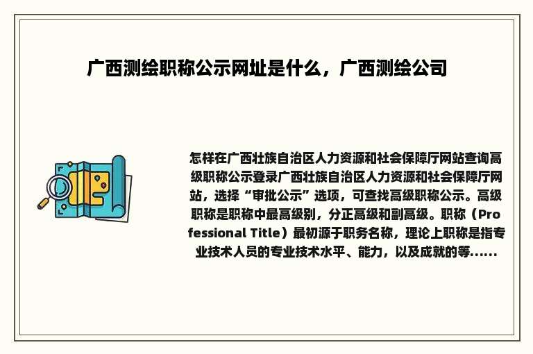 广西测绘职称公示网址是什么，广西测绘公司