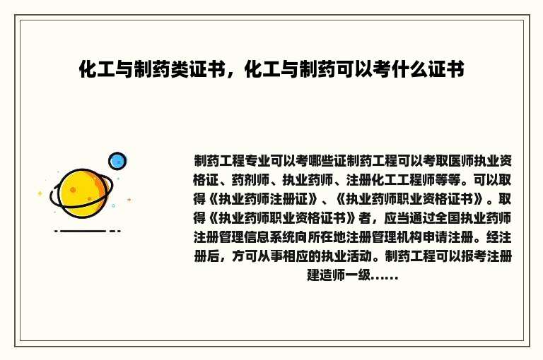 化工与制药类证书，化工与制药可以考什么证书