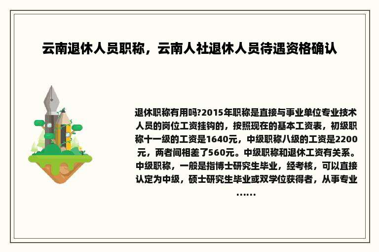 云南退休人员职称，云南人社退休人员待遇资格确认