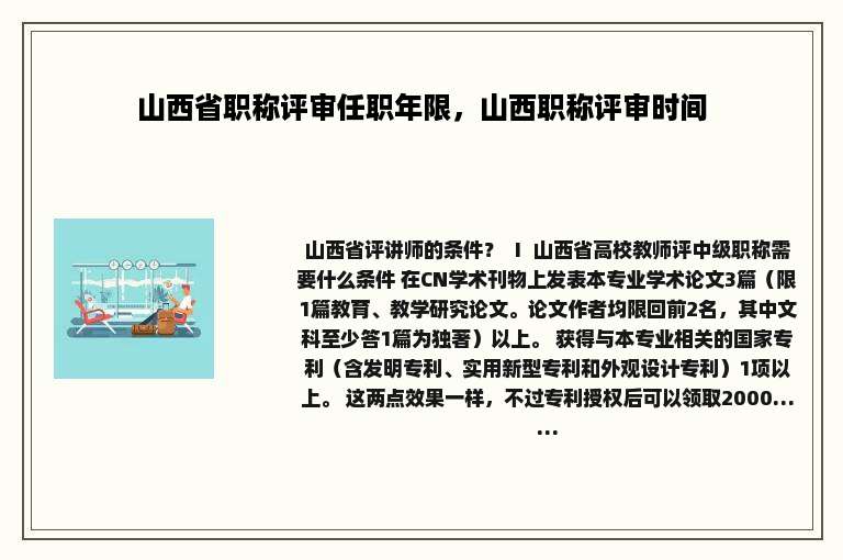 山西省职称评审任职年限，山西职称评审时间