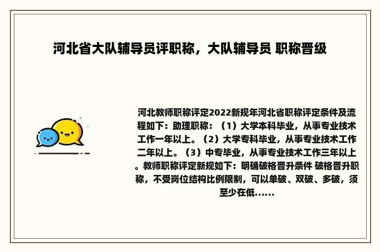 河北省大队辅导员评职称，大队辅导员 职称晋级