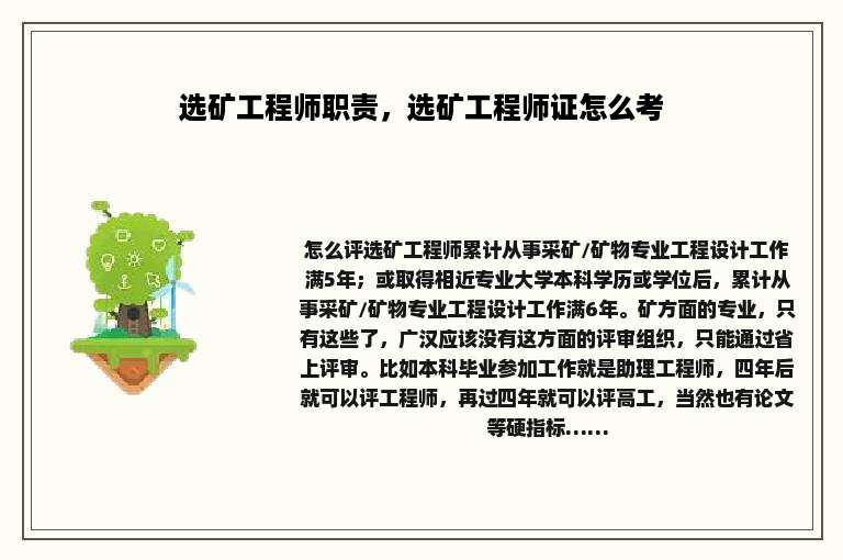 选矿工程师职责，选矿工程师证怎么考