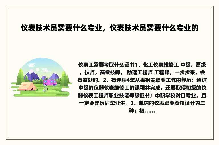 仪表技术员需要什么专业，仪表技术员需要什么专业的