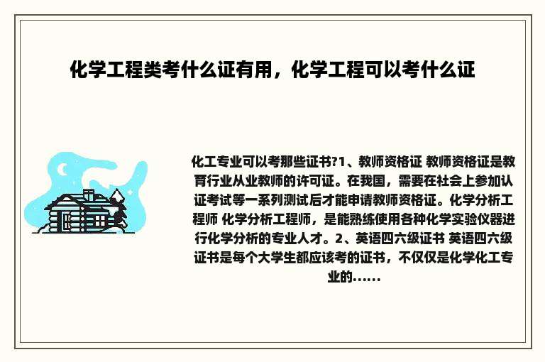 化学工程类考什么证有用，化学工程可以考什么证