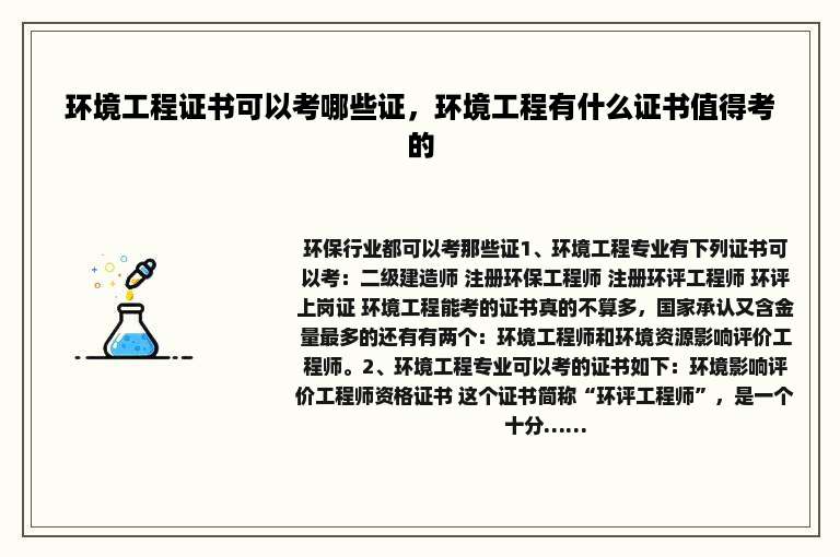 环境工程证书可以考哪些证，环境工程有什么证书值得考的