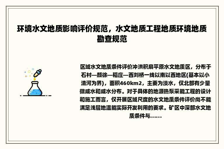 环境水文地质影响评价规范，水文地质工程地质环境地质勘查规范