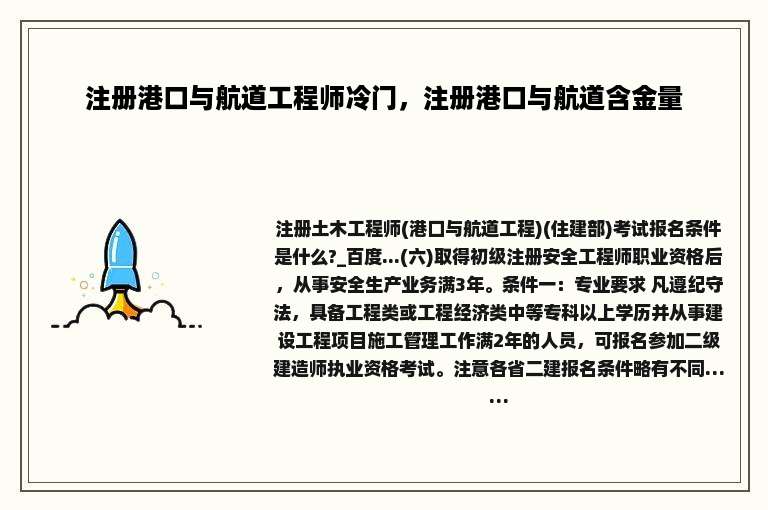 注册港口与航道工程师冷门，注册港口与航道含金量