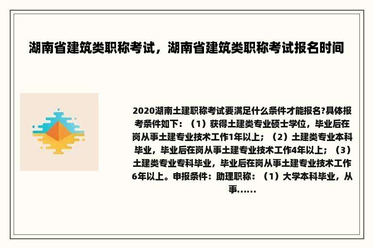 湖南省建筑类职称考试，湖南省建筑类职称考试报名时间