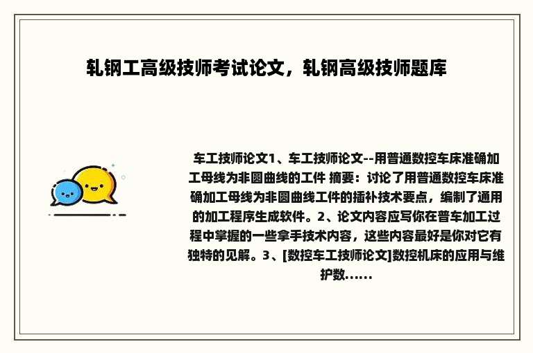 轧钢工高级技师考试论文，轧钢高级技师题库