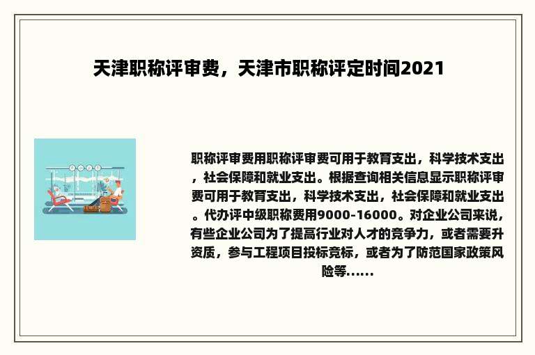 天津职称评审费，天津市职称评定时间2021