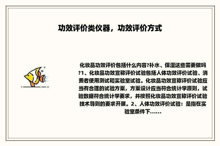 功效评价类仪器，功效评价方式