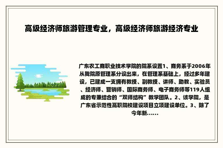 高级经济师旅游管理专业，高级经济师旅游经济专业