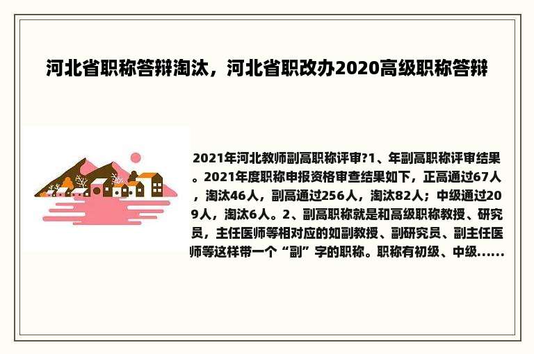 河北省职称答辩淘汰，河北省职改办2020高级职称答辩