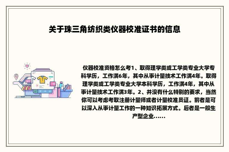 关于珠三角纺织类仪器校准证书的信息
