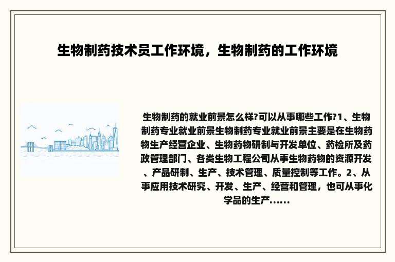 生物制药技术员工作环境，生物制药的工作环境