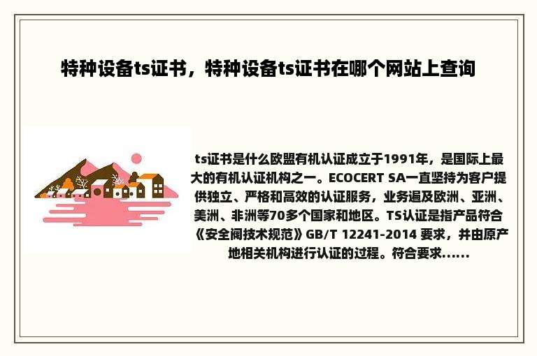 特种设备ts证书，特种设备ts证书在哪个网站上查询