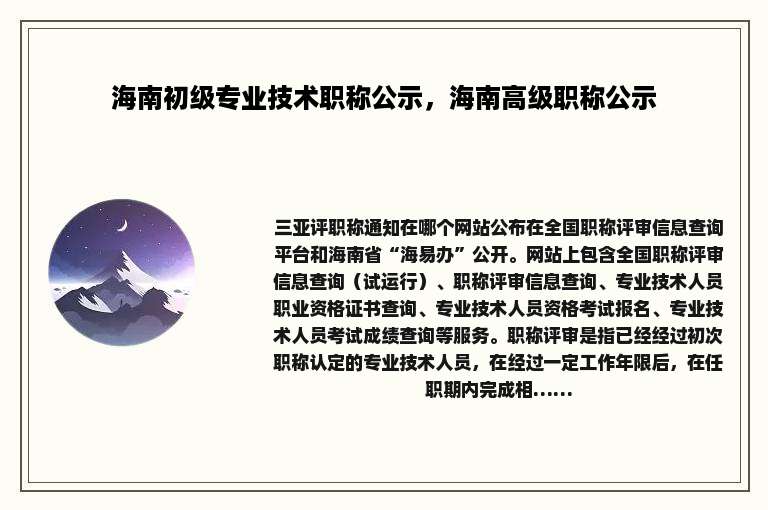海南初级专业技术职称公示，海南高级职称公示