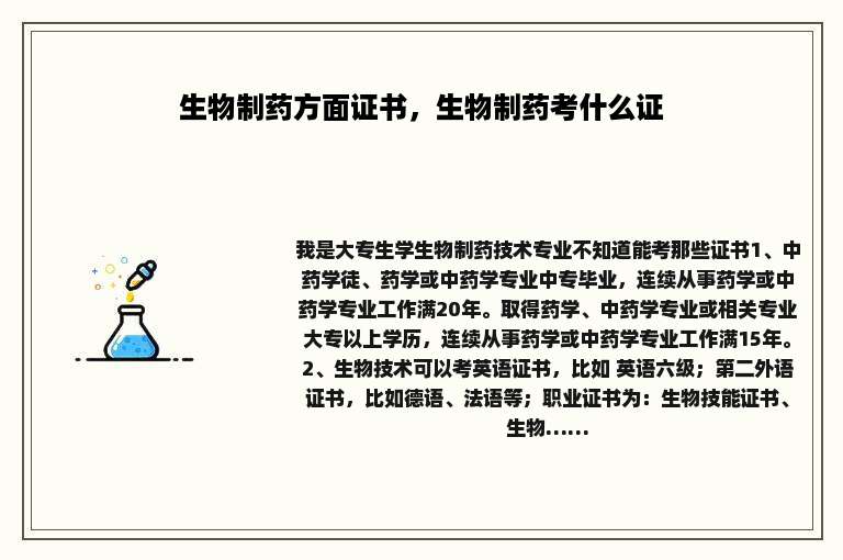 生物制药方面证书，生物制药考什么证