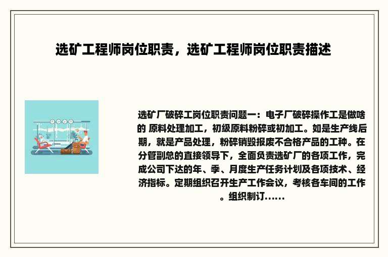 选矿工程师岗位职责，选矿工程师岗位职责描述