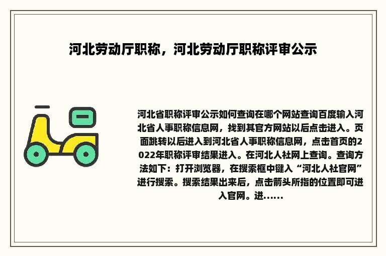 河北劳动厅职称，河北劳动厅职称评审公示