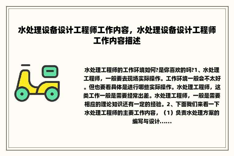 水处理设备设计工程师工作内容，水处理设备设计工程师工作内容描述