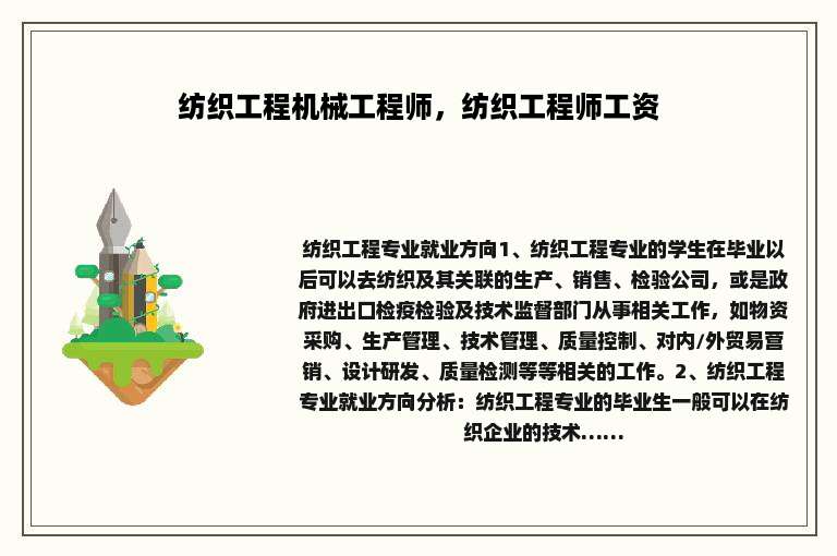 纺织工程机械工程师，纺织工程师工资