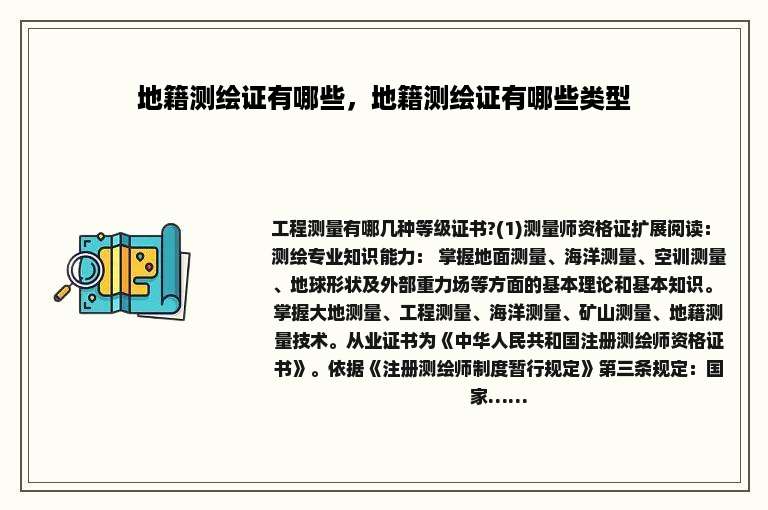 地籍测绘证有哪些，地籍测绘证有哪些类型