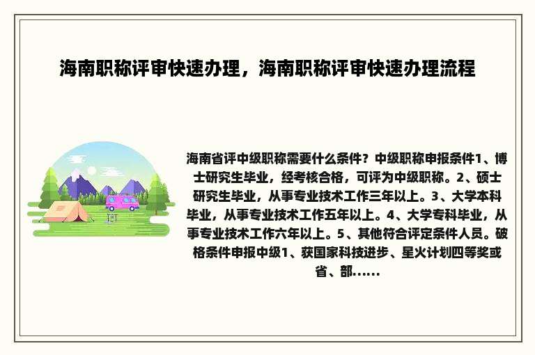 海南职称评审快速办理，海南职称评审快速办理流程