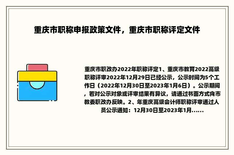 重庆市职称申报政策文件，重庆市职称评定文件